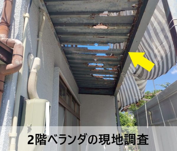 2階ベランダの現地調査