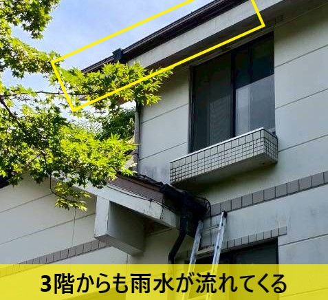 3階からも雨水が流れてくる