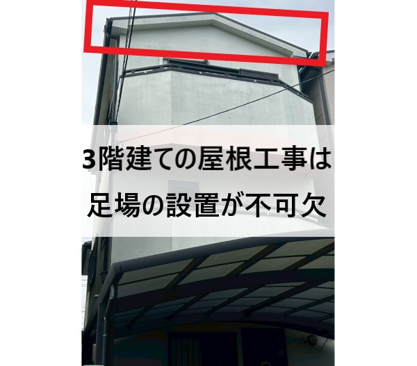 3階建ての屋根工事には足場の設置が不可欠です