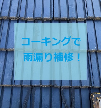 宇土市で雨漏り修理｜セメント瓦にできた隙間にコーキング剤で補修