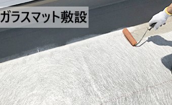 FRP防水でガラスマット敷設