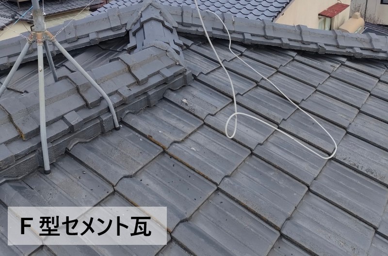 F型セメント瓦の屋根無料点検