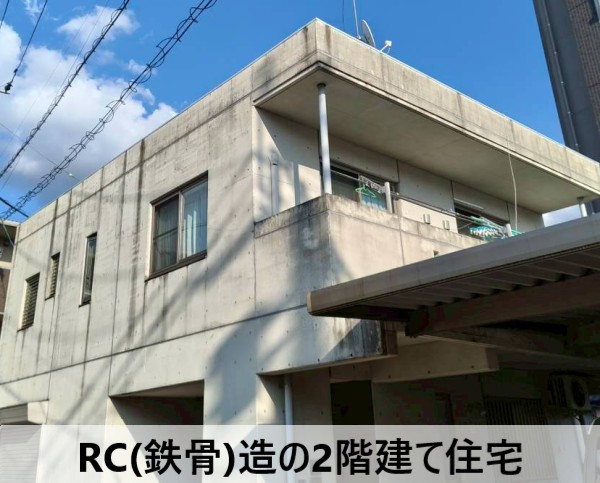 RC(鉄筋コンクリート)造の2階建て住宅