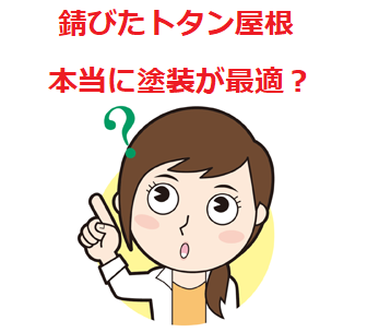 熊本市南区｜錆びが進行したトタンは塗装よりも張り替えがオススメ