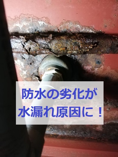 熊本市東区の集合住宅で上階浴室下の防水処理が劣化し水漏れが発生！