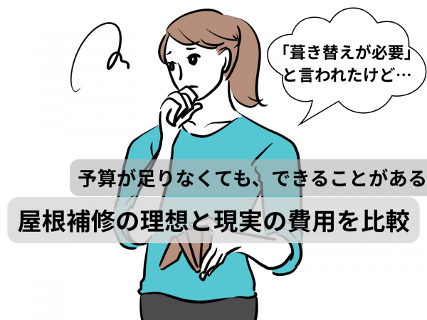 屋根補修の理想とリアル｜熊本の施工事例4選で見る実際の費用と選択した理由