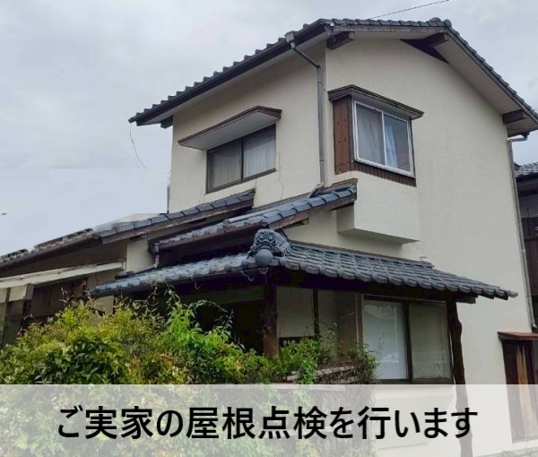 ご実家の屋根点検のご相談をいただいた住宅