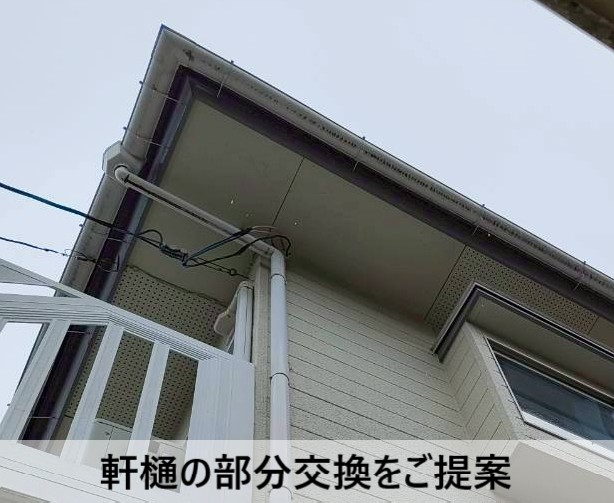 たわんでオーバーフローしている軒樋の部分交換をご提案しました