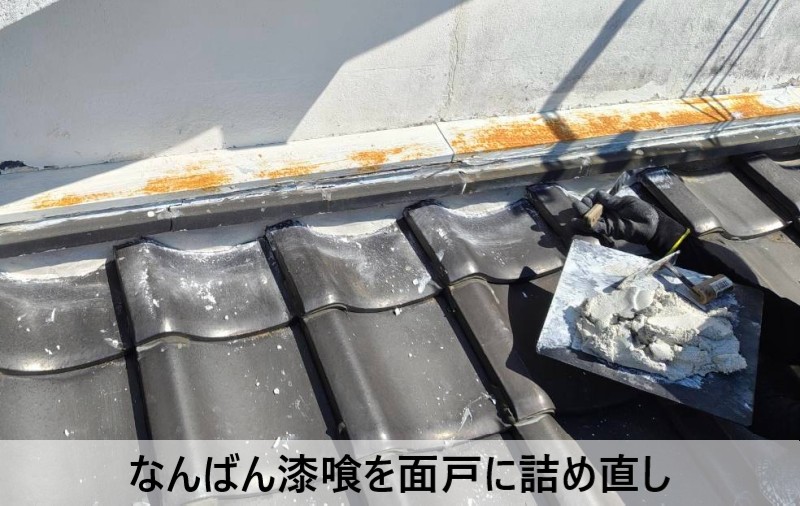 熊本市中央区で面戸漆喰詰め直し工事｜葺き土を撤去しなんばん漆喰で補修