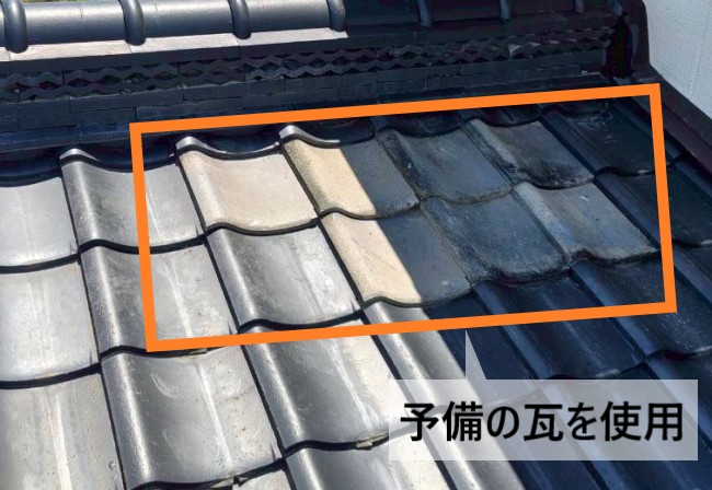 ひび割れが起きていた瓦は、予備の瓦を使用しています