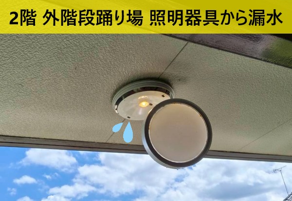 合志市のアパートで外階段の雨漏り調査！原因は排水口のキワ