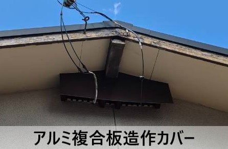菊池郡大津町で妻ガラリの雨除けカバー取り付け｜アルミ複合板の造作で解消