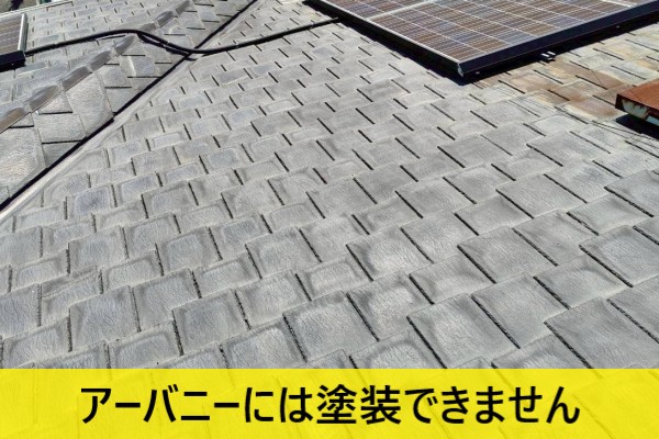 アーバニーには塗装できません