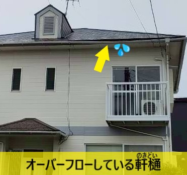 オーバーフローしている2階部分の軒樋