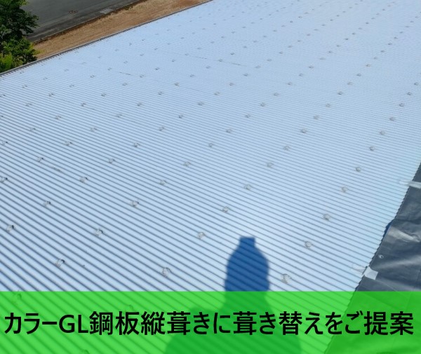 玉名市でガルバリウム波板屋根の雨漏り調査でカラーGL鋼板縦葺きに葺き替えをご提案｜金属屋根やコーキングに割れがありました