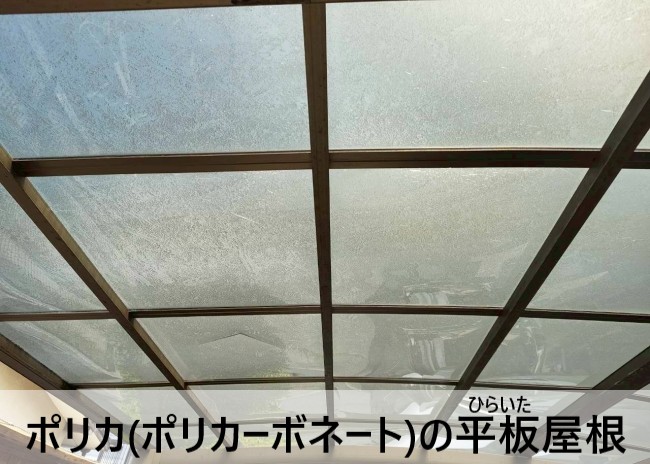 カーポートの屋根はポリカの平板屋根