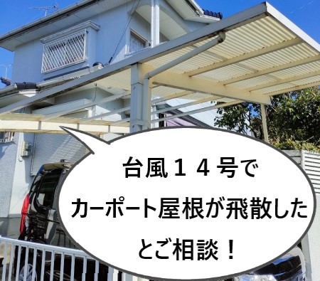 台風１４号でカーポート屋根が飛散　熊本