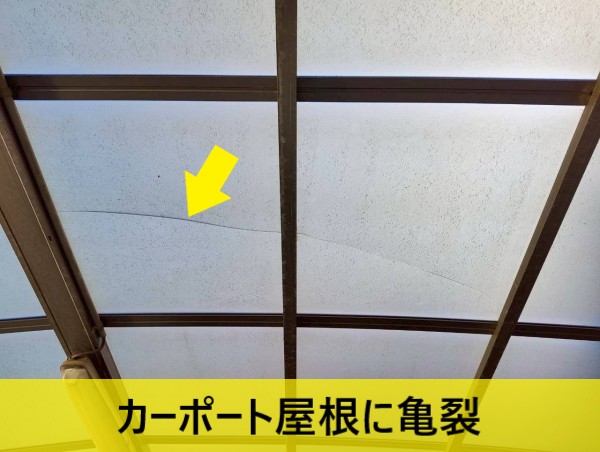 上益城郡益城町でカーポート屋根の亀裂を調査|ポリカーボネート平板の交換工事をご提案