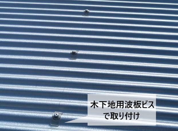 ガルバリウム鋼板波板を木下地用の波板ビスで取り付け