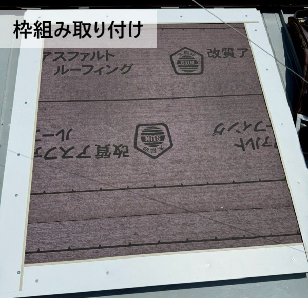 ガルバリウム鋼板製の枠組みを天窓周辺に取り付け