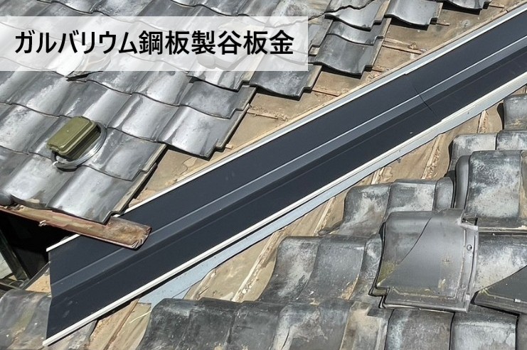 【熊本市北区】築50年瓦屋根の谷板金張替え工事｜雨漏り原因を1日で根本から解消