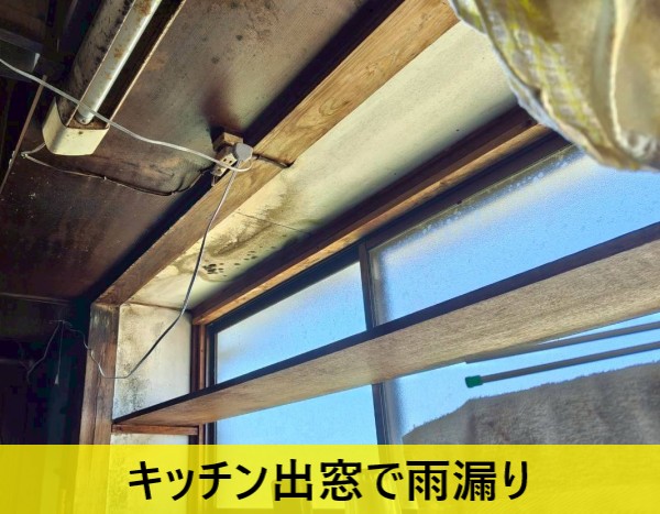 熊本市東区で空き家の実家で雨漏りを調査！キッチンの雨漏り原因はルーフィングの破れ