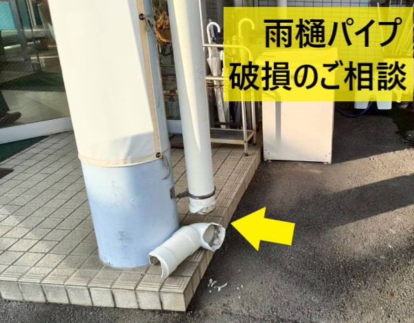 熊本市西区のクリニックで車が接触し雨樋パイプ破損｜竪樋・金具の交換をご提案