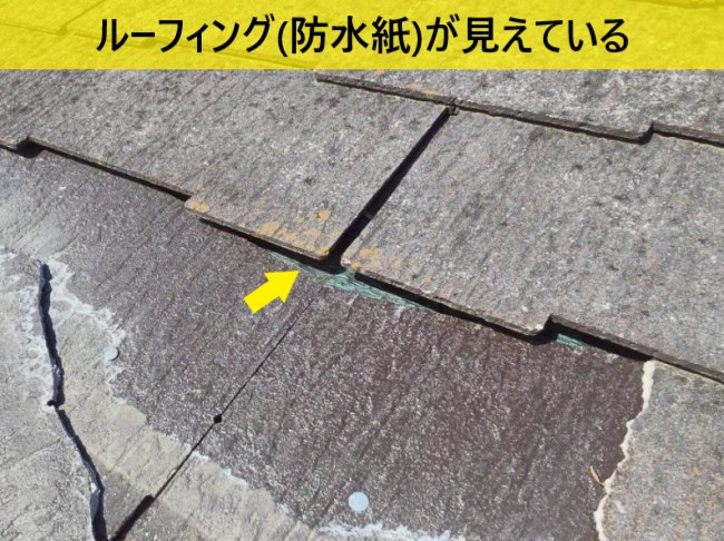 コロニアルが割れたためにルーフィング（防水紙）が見えている