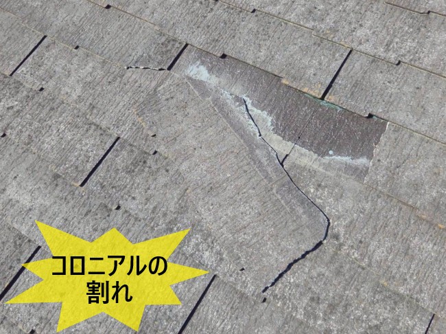 【上益城郡嘉島町】コロニアルが割れ落下寸前！廃盤スレート