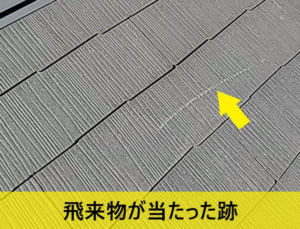 コロニアルに飛来物が当たった跡が残っている