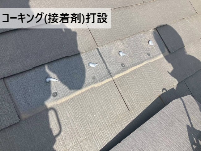 コロニアル差し替え部に接着剤となるコーキングを点置きで打設