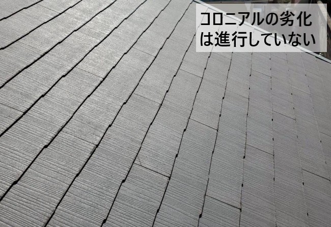 コロニアル表面の劣化はほとんどなし