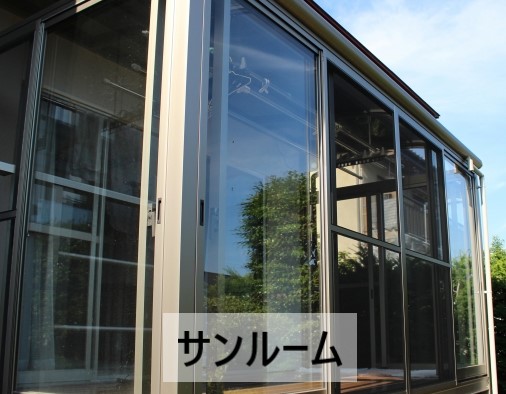 サンルーム