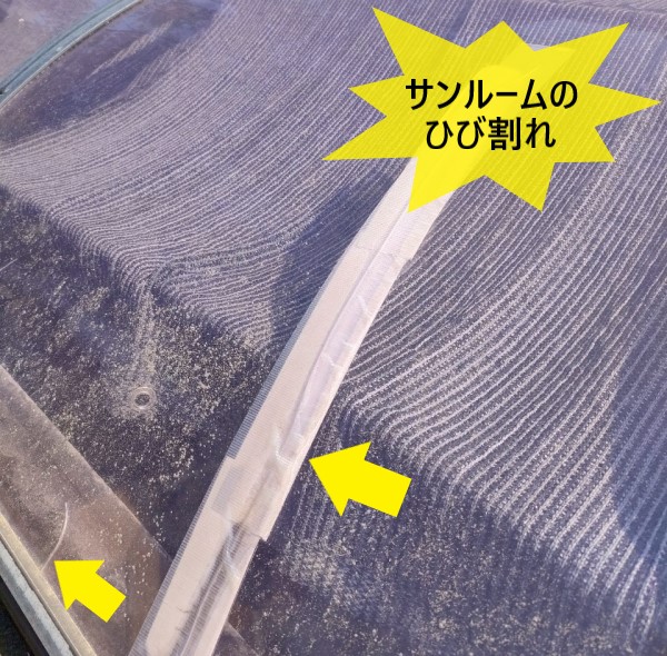 熊本市南区にて築25年サンルームの屋根と壁を現地調査|物干し場所のサンルームに雨漏りが発生