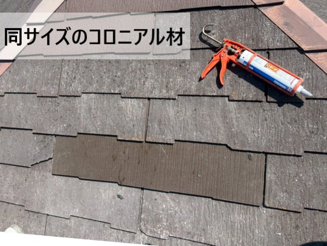 【上益城郡嘉島町】廃盤スレート「ザルフグラッサ」割れの差し替え補修｜割れた屋根材を別のコロニアル材へ交換