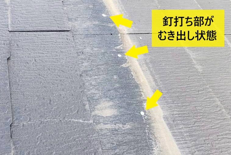スレートが一枚割れたことで釘打ち部がむき出し状態になって雨漏りリスクが高い