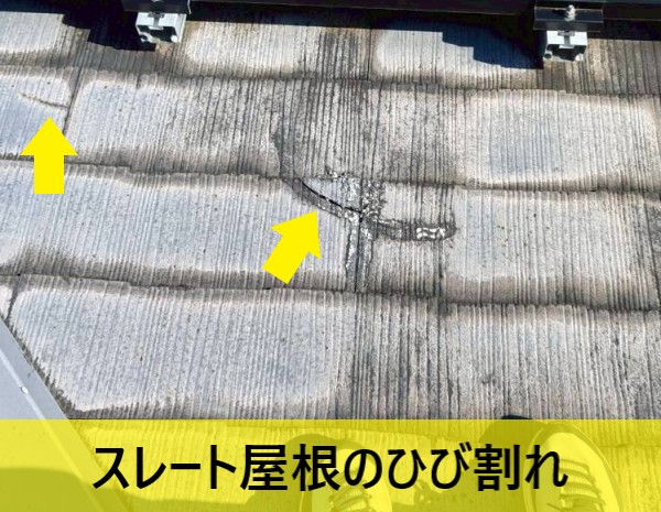 スレート屋根のひび割れ