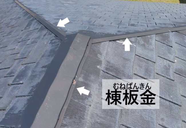 スレート屋根の棟板金