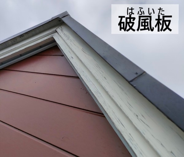 スレート屋根の破風板にも劣化が見られます