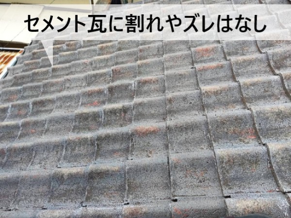 セメント瓦に割れやズレはほとんどありません