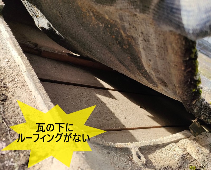 合志市にてセメント瓦屋根の雨漏り調査｜雨漏りを防ぐルーフィングが張られていないのが原因でした