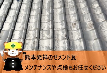 セメント瓦の補修は街の屋根やさん熊本店にお任せください