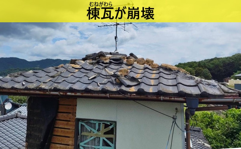 セメント瓦屋根の棟瓦が地震で崩壊している