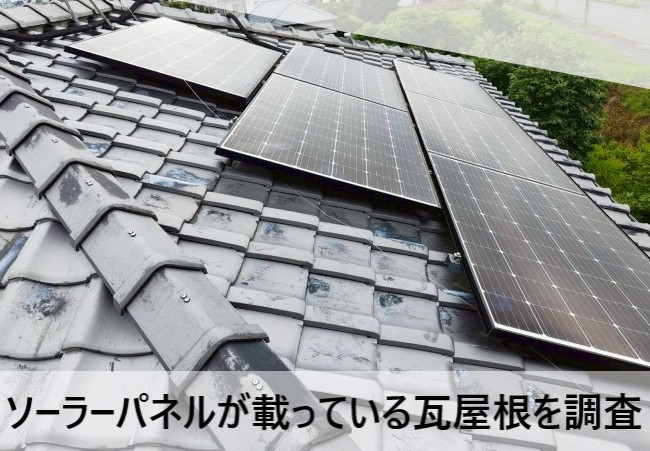 【熊本市南区】ソーラーパネルが載った瓦屋根の雨漏り調査｜防水紙の劣化が原因でした
