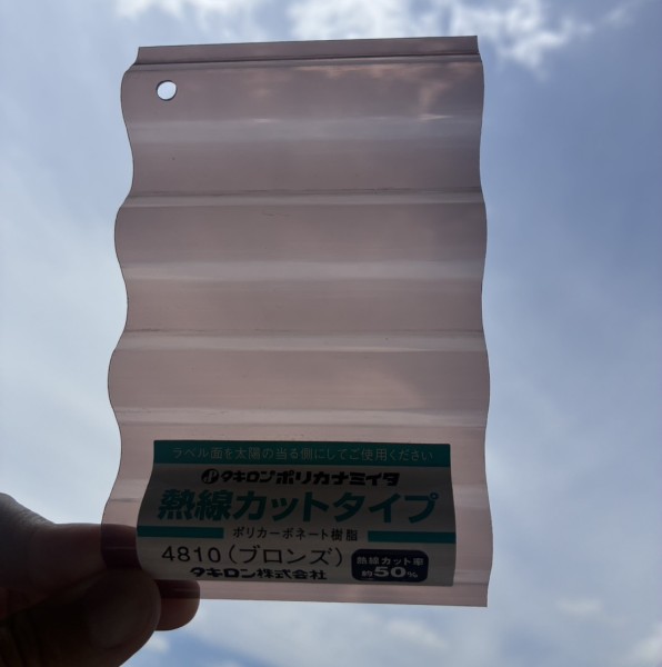 タキロンポリカナミイタ 波板 熱線カットタイプ ブロンズ