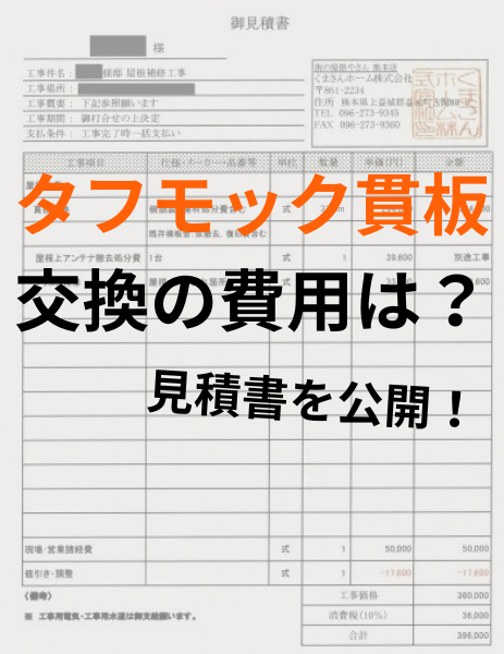 【合志市】棟板金の貫板交換の費用は？樹脂製貫板「タフモック」の見積もりを公開