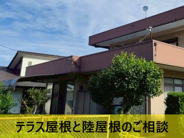テラスと陸屋根のご相談をいただいた住宅