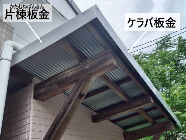 テラスのガルバリウム波板に片棟板金やケラバ板金を取り付けました