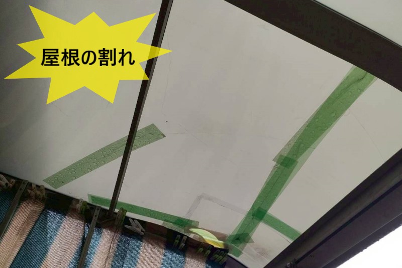 下益城郡美里町でテラス屋根の割れを調査｜ポリカ製平板屋根の被害状況と修理方法