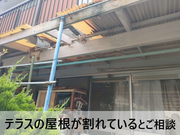 テラスの屋根が割れているとご相談いただきました